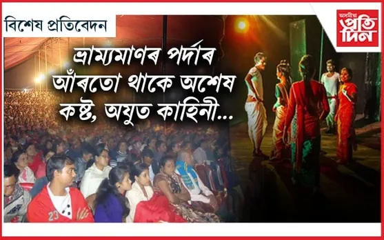 ক’ত হেৰাল লাজ, মান-সন্মানবোৰ ?